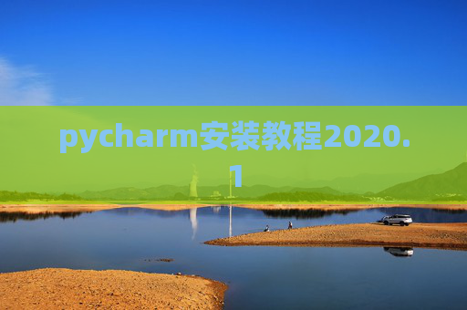 pycharm安装教程2020.1