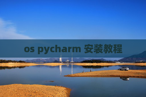 os pycharm 安装教程