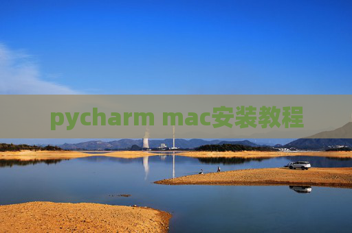 pycharm mac安装教程